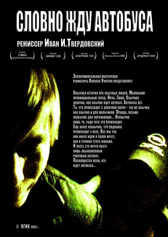 Словно жду автобуса (2009)