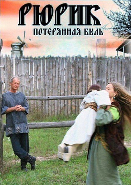 Рюрик. Потерянная быль (2012)