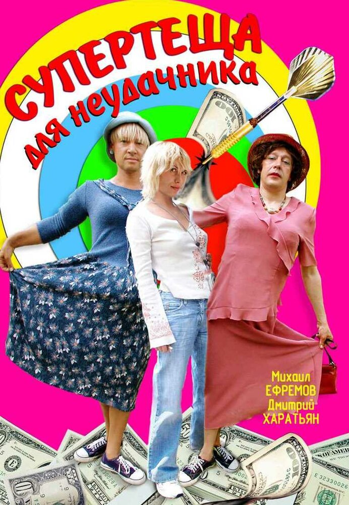 Супертеща для неудачника (2003)