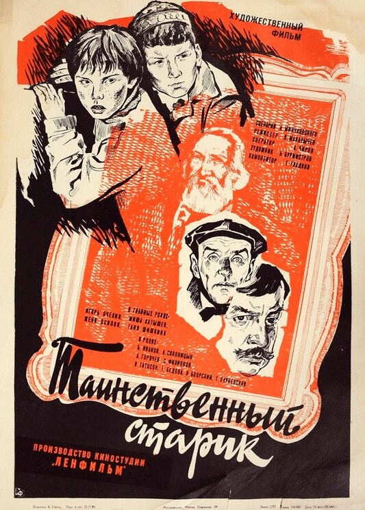 Таинственный старик (1980)