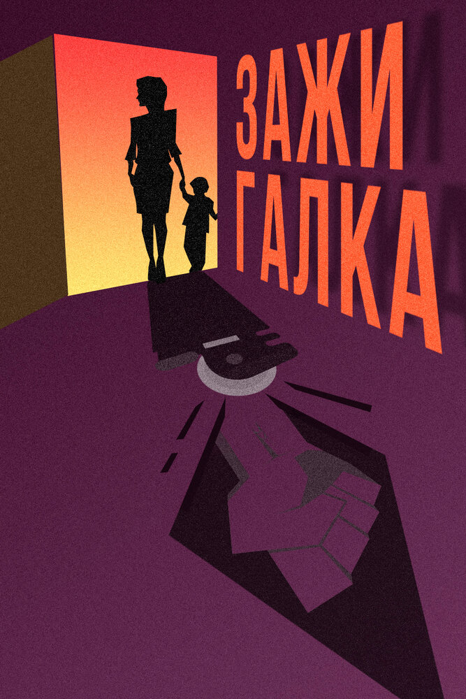 Зажигалка (2020)