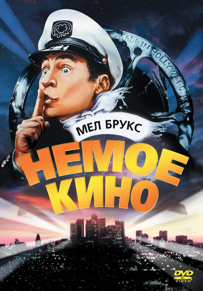 Немое кино (1976)