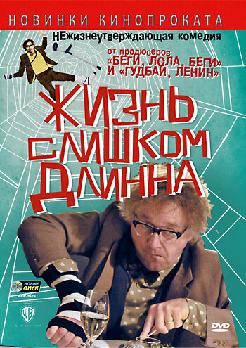 Жизнь слишком длинна (2010)