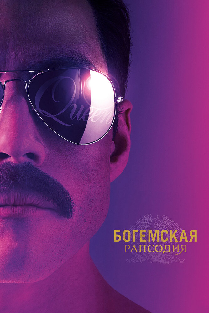 Богемская рапсодия (2018)