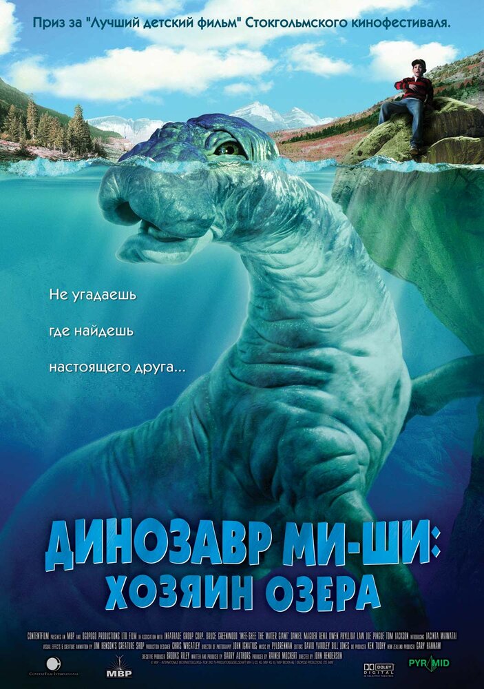 Динозавр Ми-ши: Хозяин озера (2005)