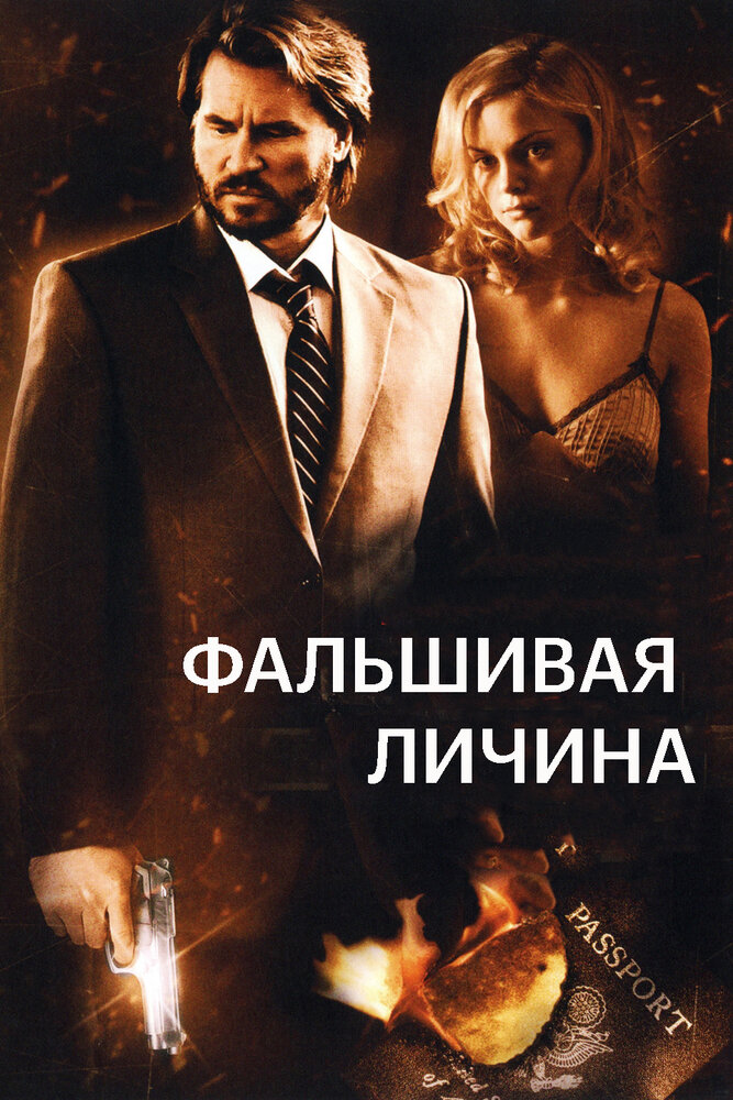 Фальшивая личина (2009)