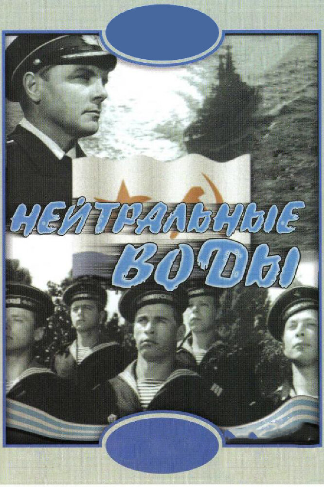 Нейтральные воды (1968)