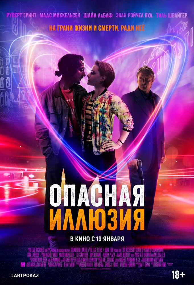 Опасная иллюзия (2013)