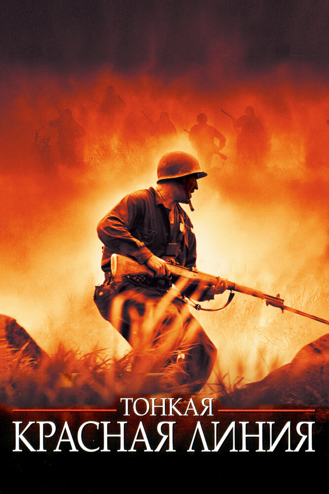 Тонкая красная линия (1998)