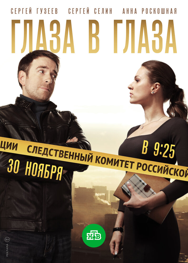 Глаза в глаза (2018)