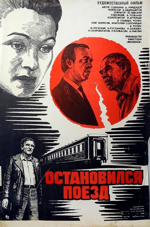 Остановился поезд (1982)