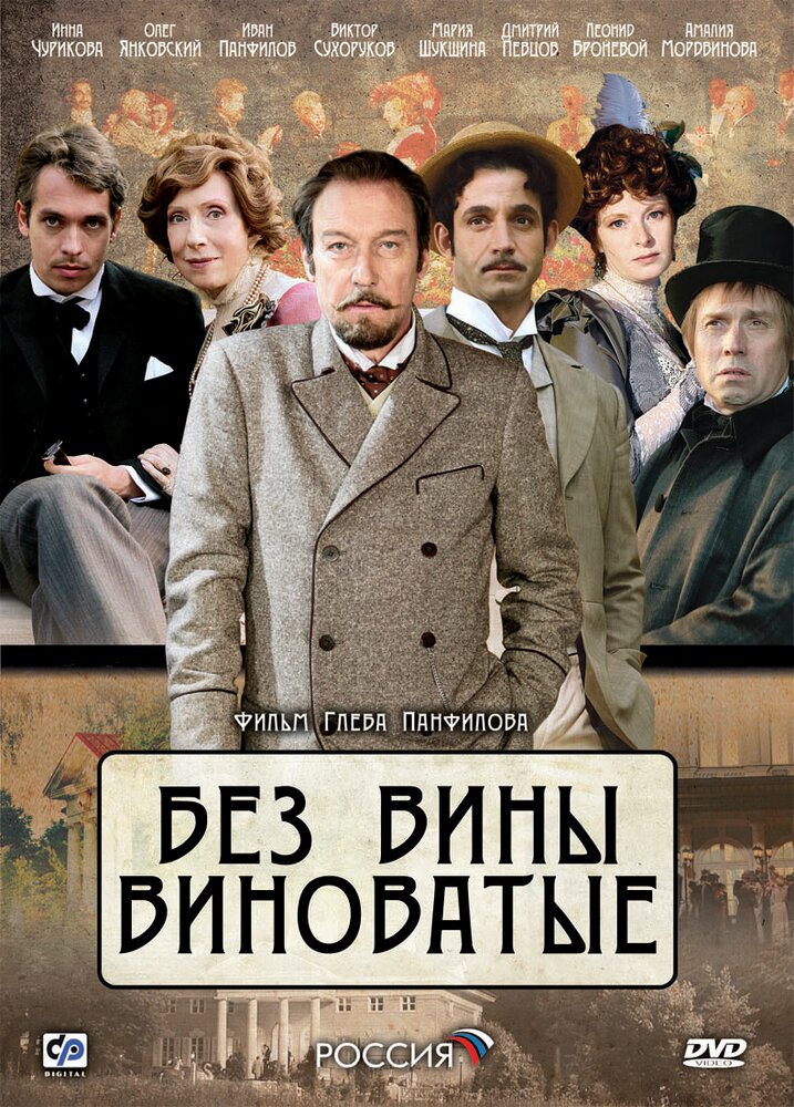 Без вины виноватые (2008)