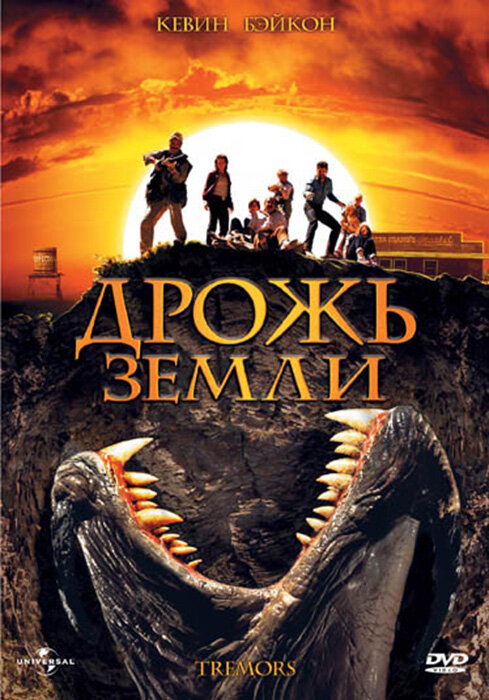 Дрожь земли (1989)