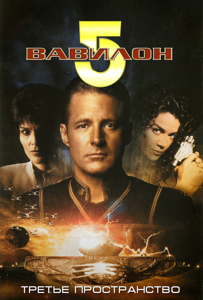 Вавилон 5: Третье пространство (1998)