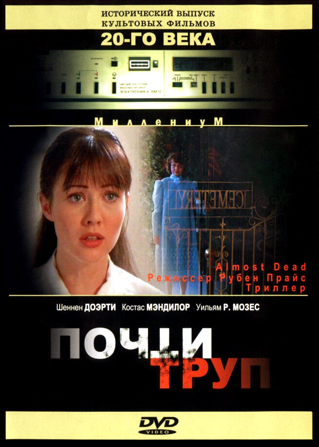 Почти труп (1994)