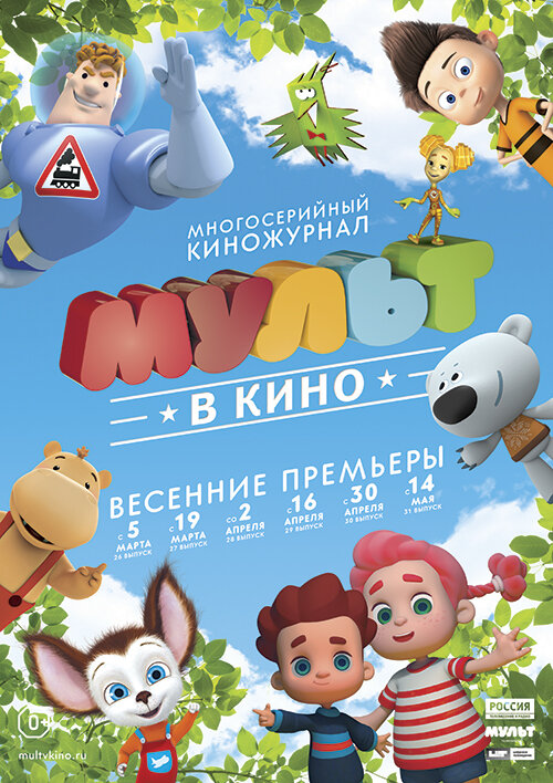 МУЛЬТ в кино. Выпуск №29 (2016)