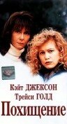 Похищение (1996)