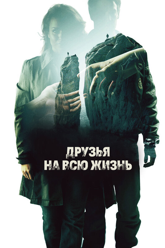 Друзья на всю жизнь (2013)