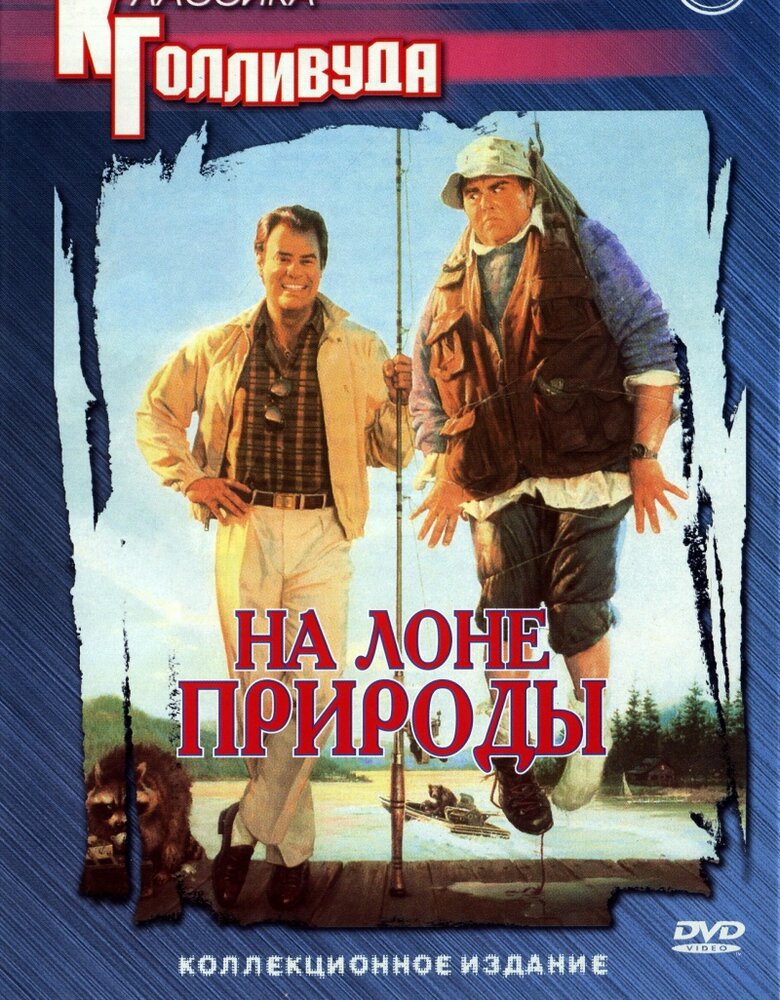 На лоне природы (1988)