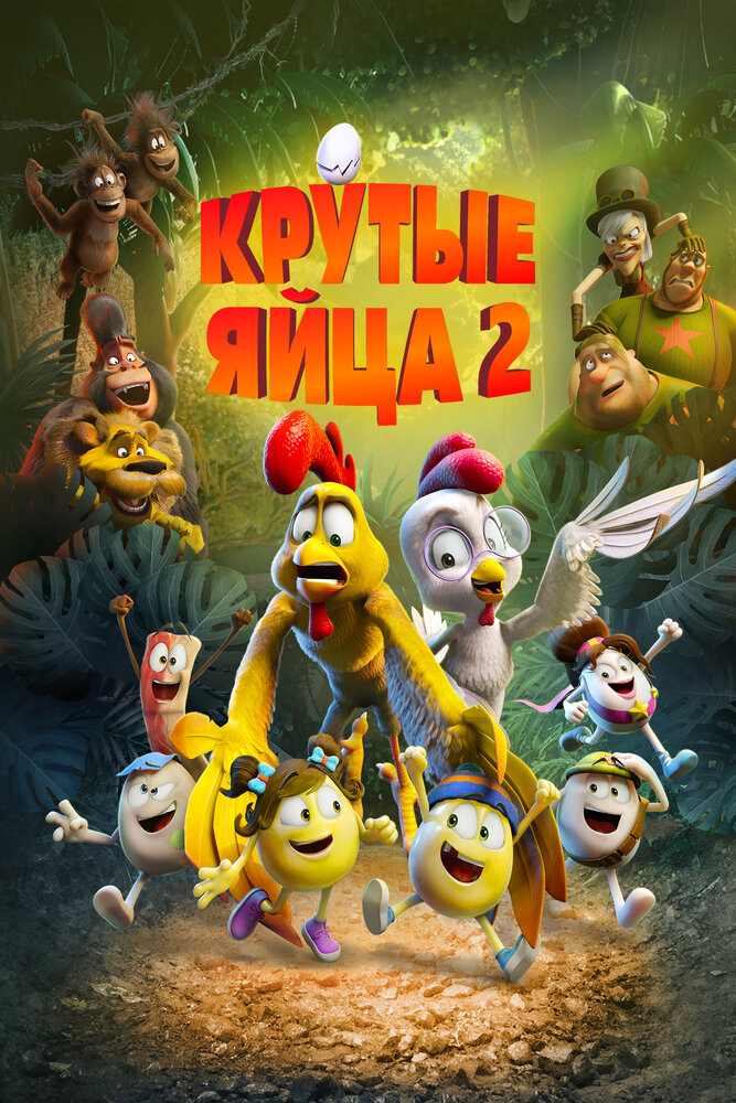 Крутые яйца 2 (2021)