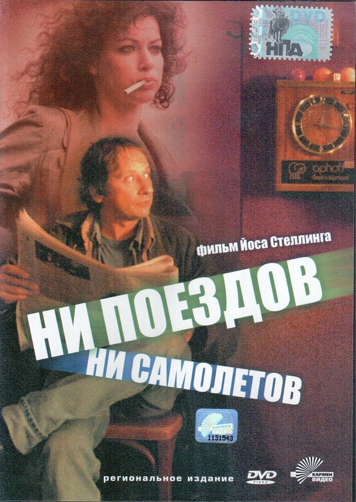 Ни поездов, ни самолетов… (1999)