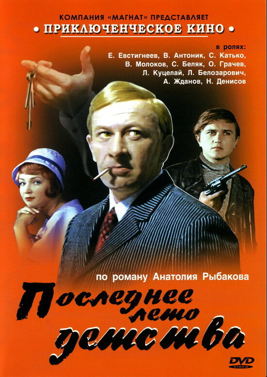 Последнее лето детства (1975)