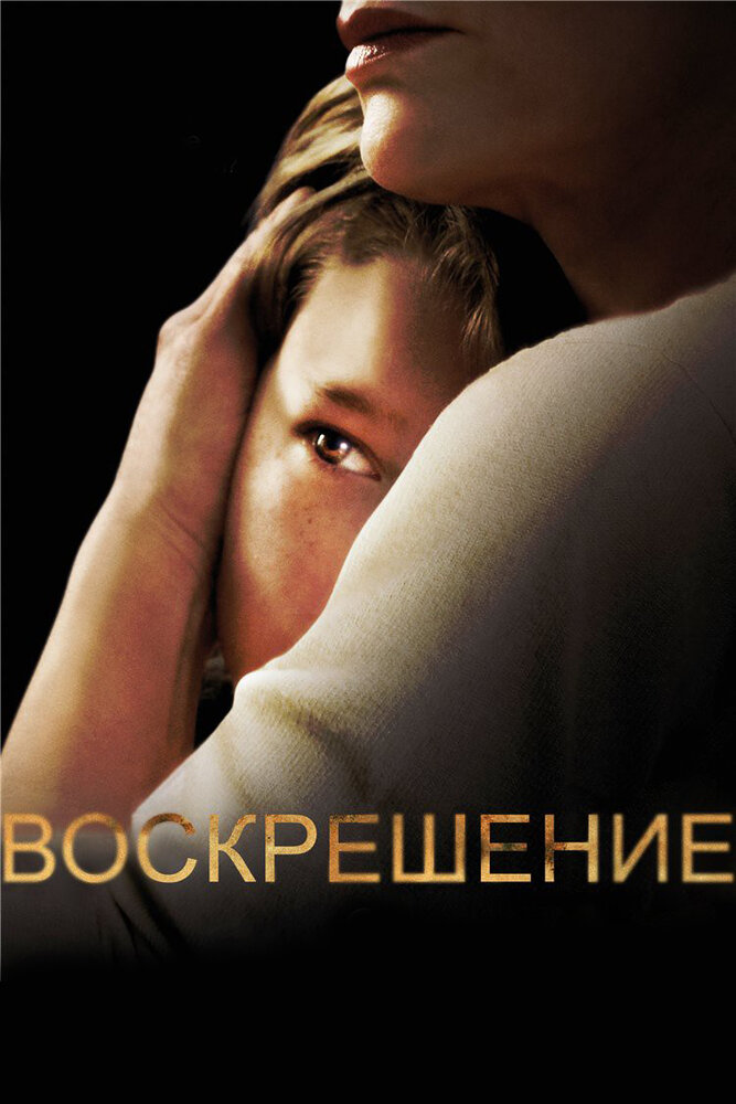 Воскрешение (2013)