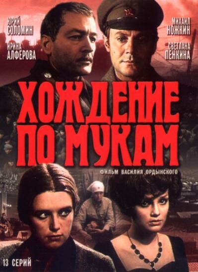 Хождение по мукам (1977)