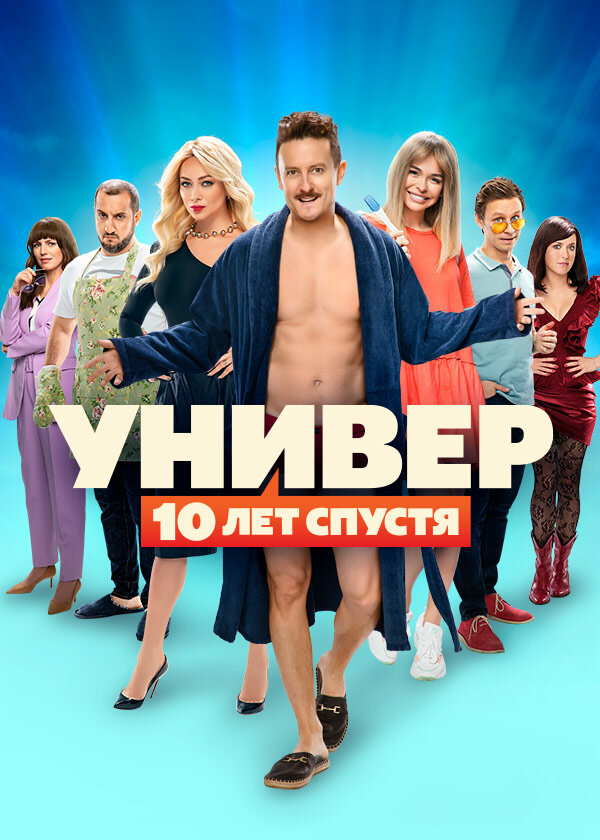 Универ: 10 лет спустя (2021)