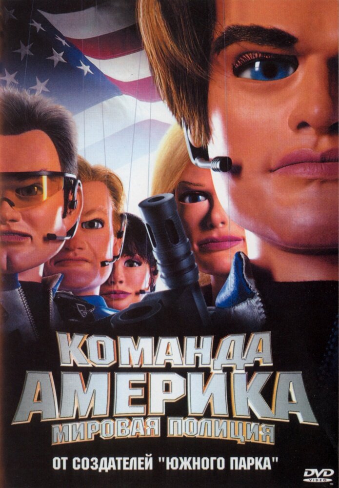 Отряд «Америка»: Всемирная полиция (2004)