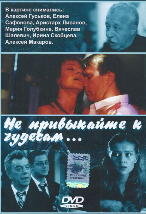 Не привыкайте к чудесам... (2003)