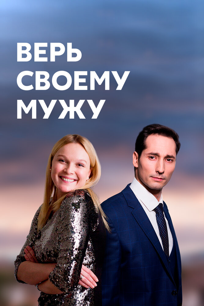 Верь своему мужу (2021)