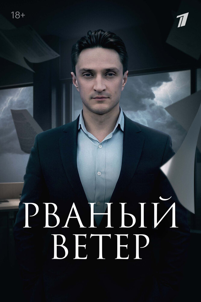 Рваный ветер (2019)