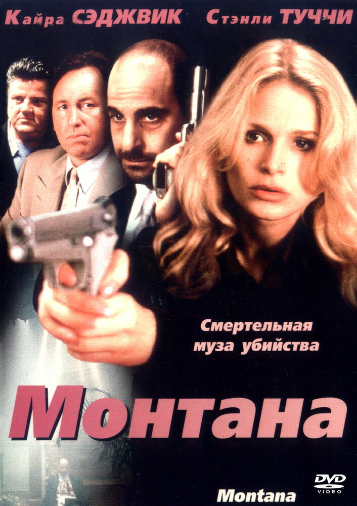 Монтана (1998)