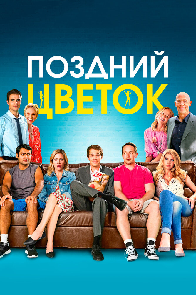 Поздний цветок (2016)