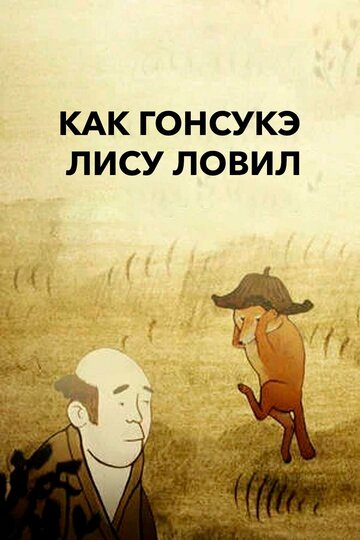 Как Гонсукэ лису ловил (2012)