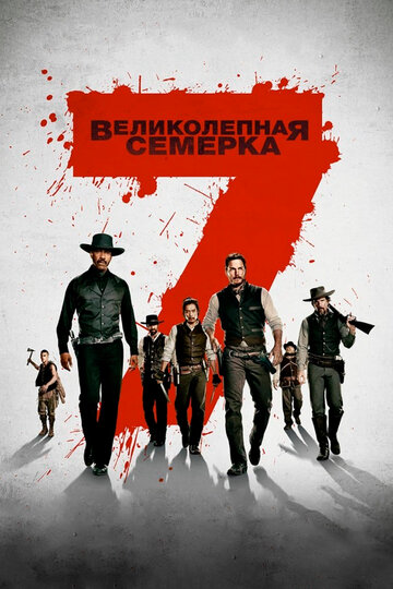 Великолепная семерка (2016)