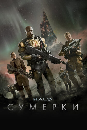 Halo: Сумерки (2014)