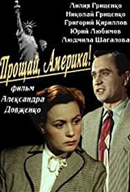 Прощай, Америка! (1951)