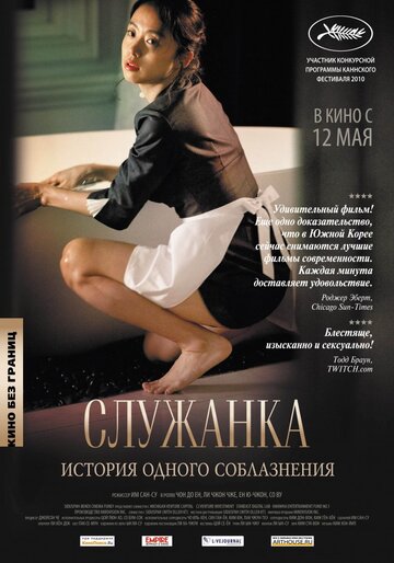 Служанка (2010)