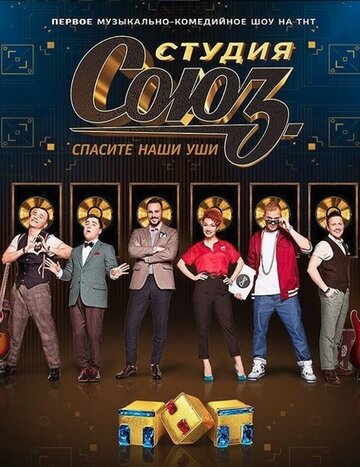 Студия СОЮЗ (2017)